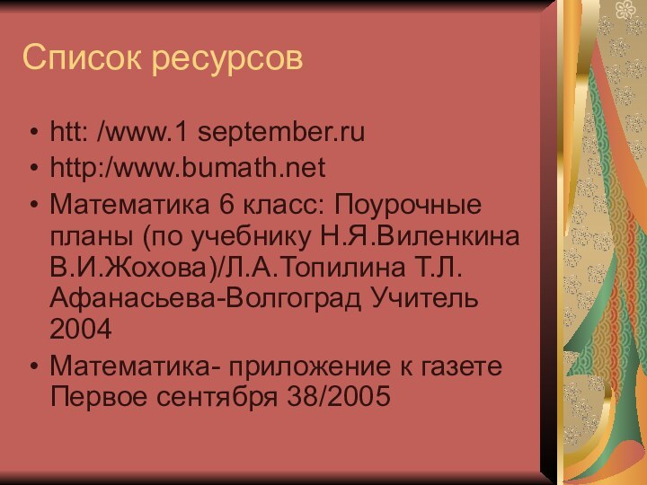 Список ресурсовhtt: /www.1 september.ruhttp:/www.bumath.netМатематика 6 класс: Поурочные планы (по учебнику Н.Я.Виленкина В.И.Жохова)/Л.А.Топилина