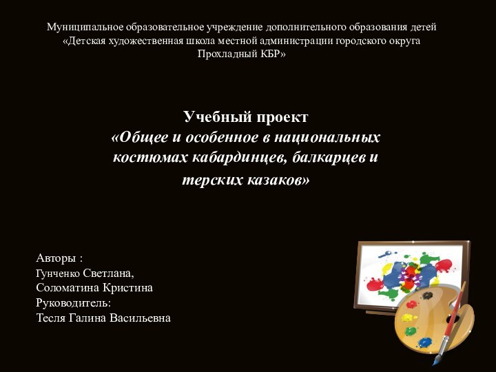 Учебный проект  «Общее и особенное в национальных костюмах кабардинцев, балкарцев и