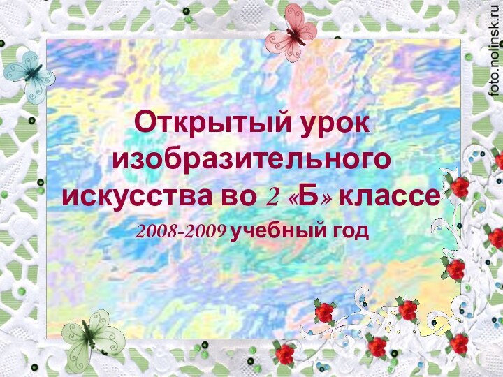 Открытый урок изобразительного искусства во 2 «Б» классе2008-2009 учебный год