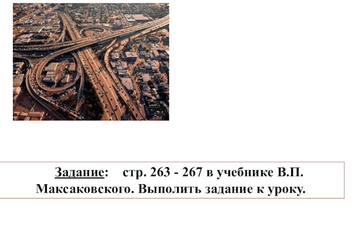 Задание:  стр. 263 - 267 в учебнике В.П.