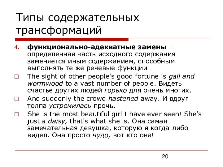 Типы содержательных трансформацийфункционально-адекватные замены - определенная часть исходного содержания заменяется иным содержанием,