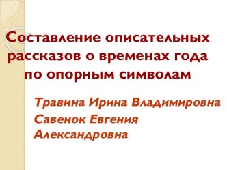 Составление описательных рассказов о временах года по опорным символам