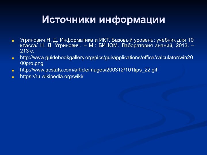 Источники информацииУгринович Н. Д. Информатика и ИКТ. Базовый уровень: учебник для 10