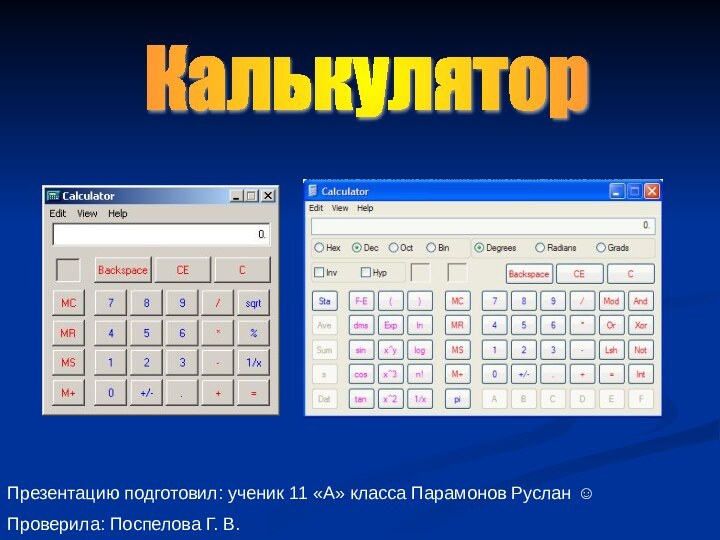 Презентацию подготовил: ученик 11 «А» класса Парамонов Руслан ☺Проверила: Поспелова Г. В.Калькулятор