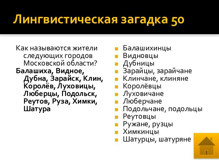 Лингвистическая загадка 50Как называются жители следующих городов Московской области?Балашиха, Видное, Дубна, Зарайск,