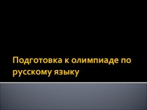 Подготовка к олимпиаде по русскому языку