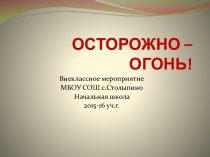 Внеклассное мероприятие Осторожно, огонь!