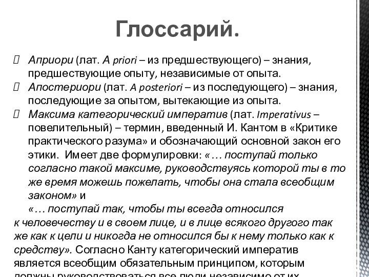 Глоссарий.Априори (лат. А priori – из предшествующего) – знания, предшествующие опыту, независимые