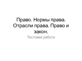 Право. Нормы права. Отрасли права. Право и закон. Тестовая работа