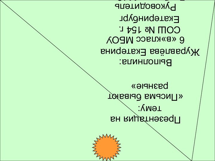 прриПрезентация на тему:«Письма бывают разные»Выполнила: Журавлёва Екатерина6 «в»класс МБОУ СОШ № 154