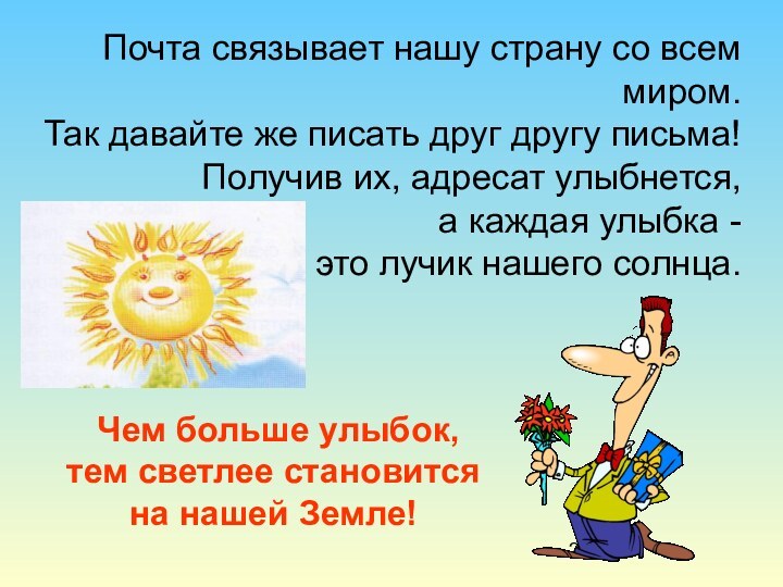 Чем больше улыбок, тем светлее становится