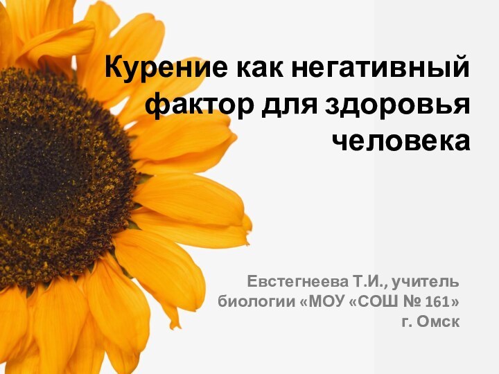 Курение как негативный фактор для здоровья человекаЕвстегнеева Т.И., учитель биологии «МОУ «СОШ № 161» г. Омск