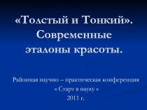 Толстый и Тонкий. Современные эталоны красоты