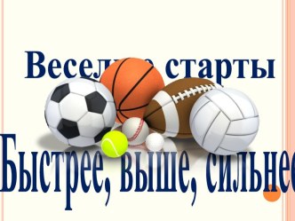 Веселые старты