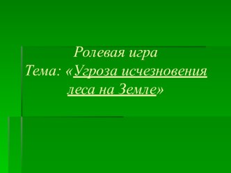 Угроза исчезновения леса на Земле