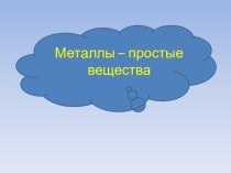 Металлы – простые вещества