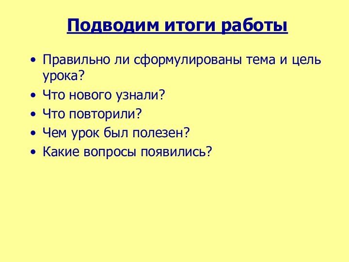 Подводим итоги работыПравильно ли сформулированы тема и цель урока?Что нового узнали?Что повторили?Чем