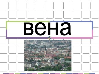 Вена