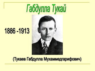 Габдулла Тукай