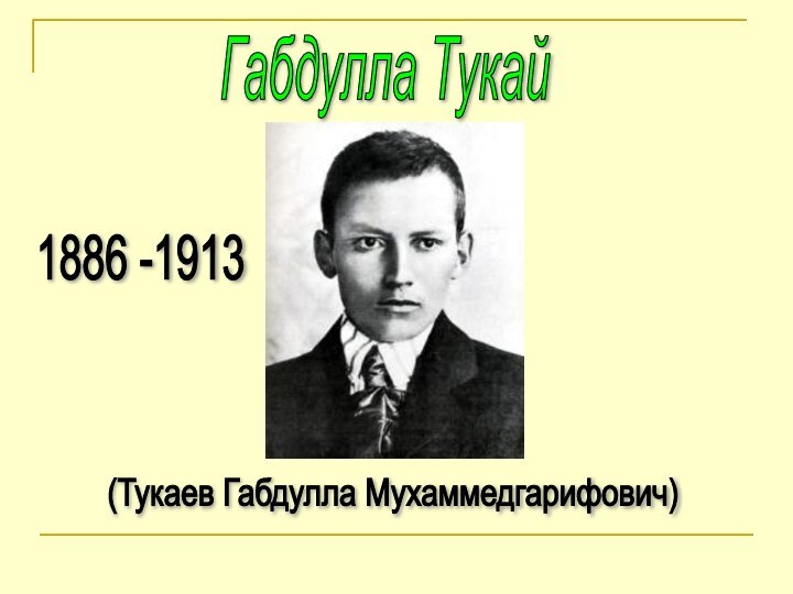 Габдулла Тукай(Тукаев Габдулла Мухаммедгарифович)1886 -1913