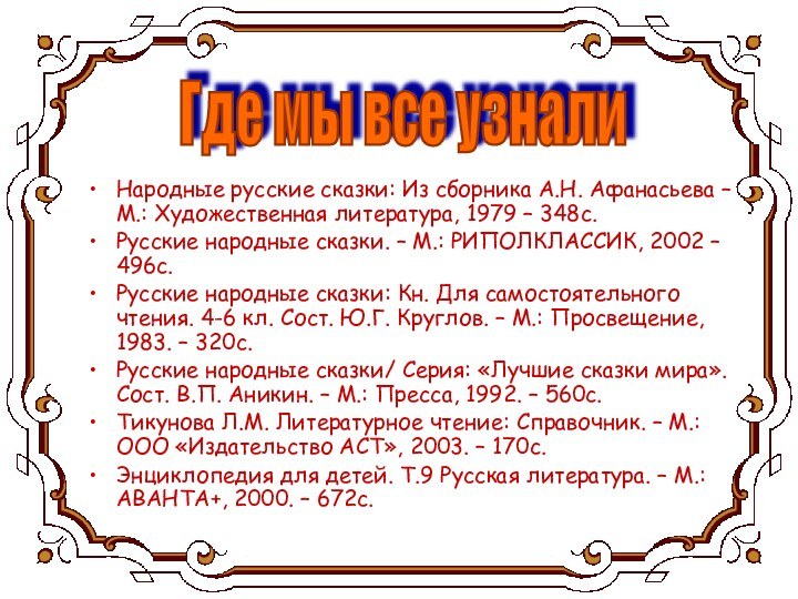 Народные русские сказки: Из сборника А.Н. Афанасьева – М.: Художественная литература, 1979