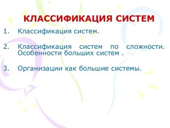 Классификация систем