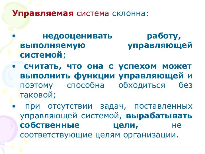 Управляемая система склонна: недооценивать работу, выполняемую управляющей системой; считать, что она с