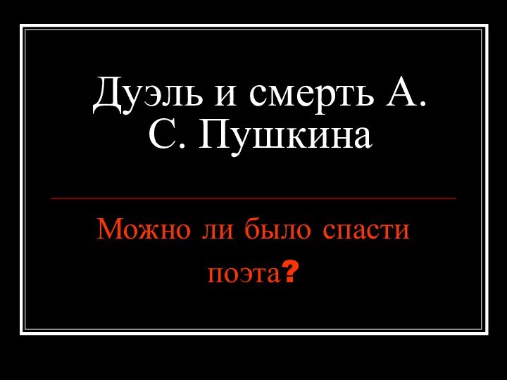 Дуэль и смерть А.С. ПушкинаМожно ли было спасти поэта?