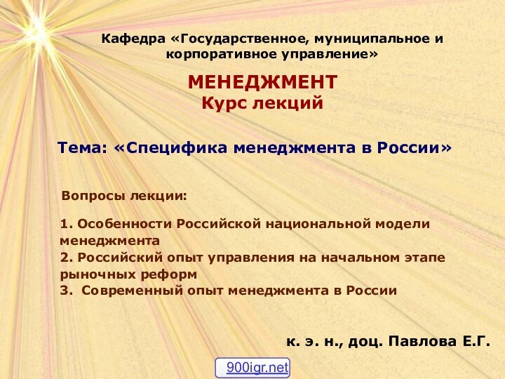 Кафедра «Государственное, муниципальное и корпоративное управление»Тема: «Специфика менеджмента в России»Вопросы лекции:1. Особенности