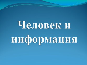 ЧЕЛОВЕК И ИНФОРМАЦИЯ