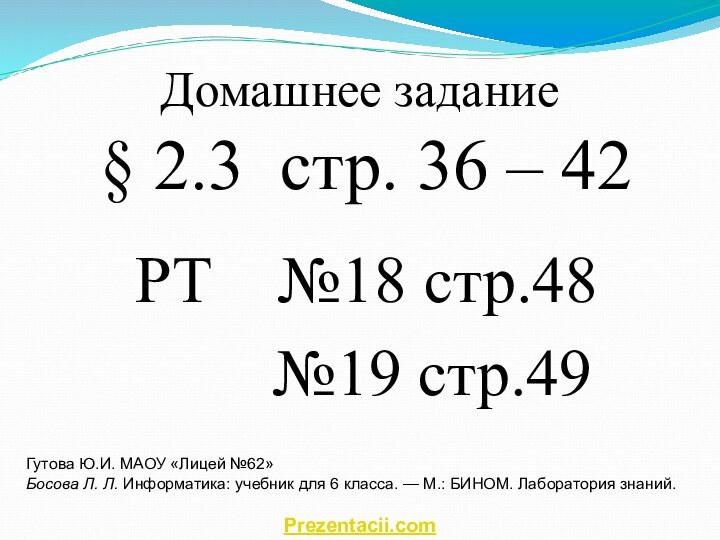 Домашнее задание§ 2.3 стр. 36 – 42РТ  №18 стр.48