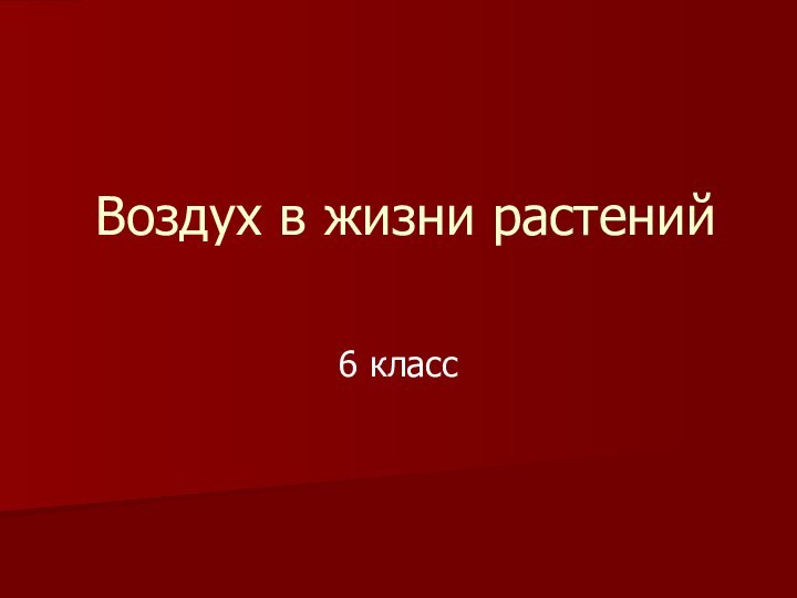 Воздух в жизни растений 6 класс