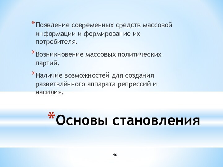 Основы становленияПоявление современных средств массовой информации и формирование их потребителя.Возникновение массовых политических