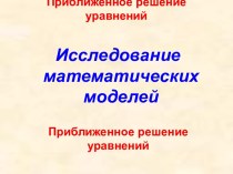 Исследование математических моделей