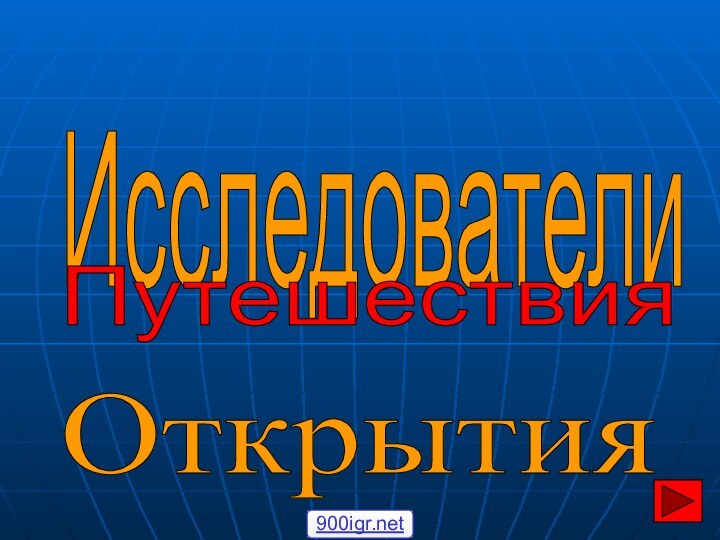 Исследователи Путешествия Открытия