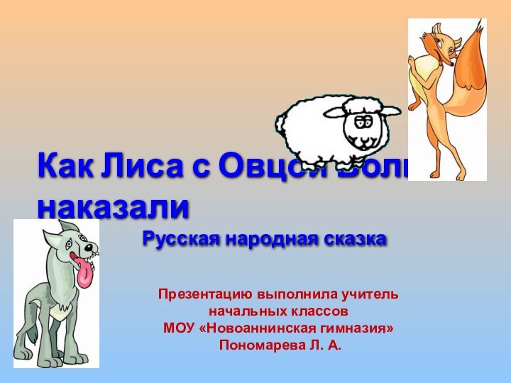 Как Лиса с Овцой Волка наказали Русская народная сказкаПрезентацию выполнила учитель начальных