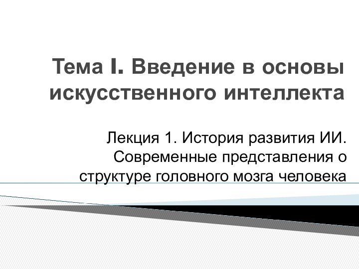 Тема I. Введение в основы искусственного интеллекта  Лекция 1. История развития