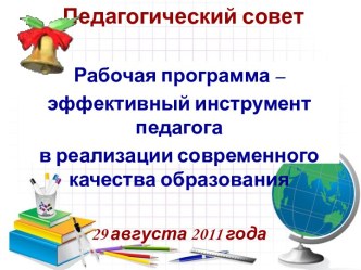 Рабочая программа – эффективный инструмент педагога в реализации современного качества образования