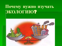 Почему нужно изучать Экологию?