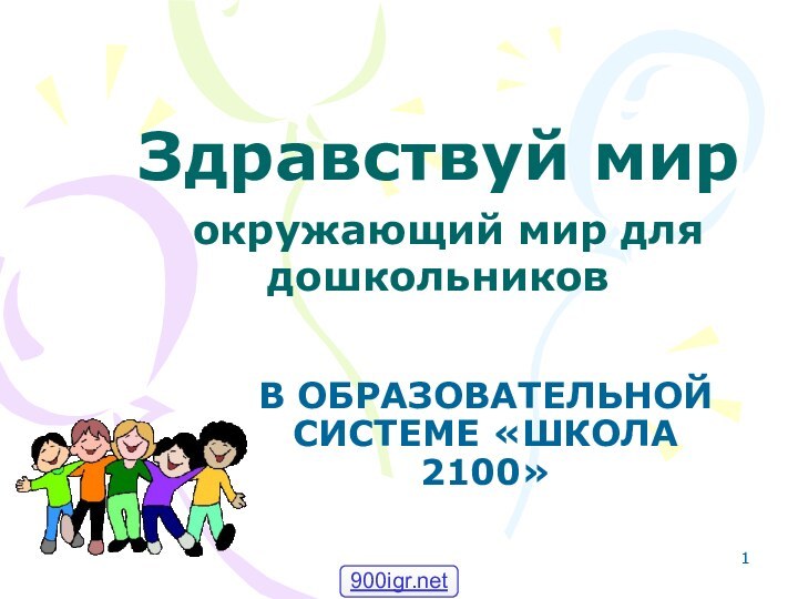 Здравствуй мир  окружающий мир для дошкольников В ОБРАЗОВАТЕЛЬНОЙ СИСТЕМЕ «ШКОЛА 2100»