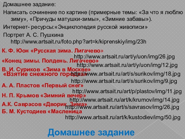 Домашнее заданиеДомашнее задание:Написать сочинение по картине (примерные темы: «За что я люблю