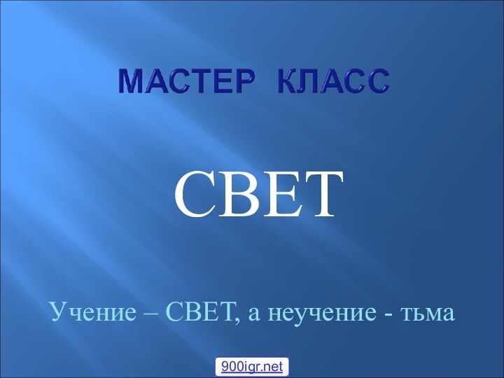 СВЕТУчение – СВЕТ, а неучение - тьма