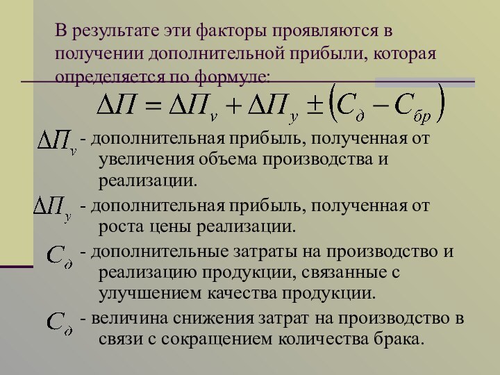 В результате эти факторы проявляются в получении дополнительной прибыли, которая определяется по