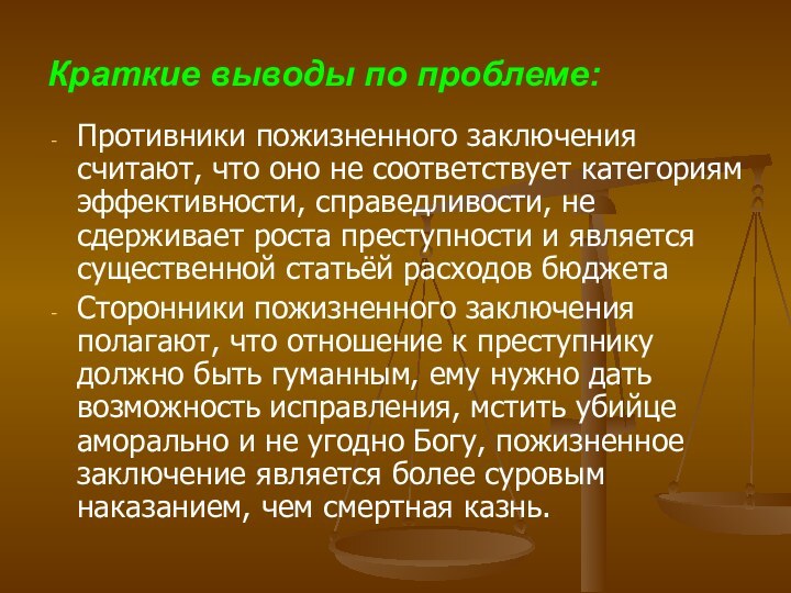 Краткие выводы по проблеме: Противники пожизненного заключения считают, что оно не соответствует