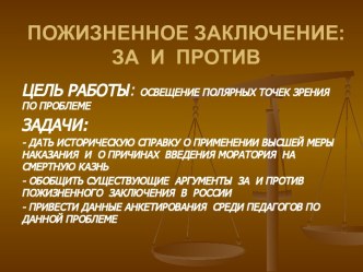 Пожизненное заключение: за и против