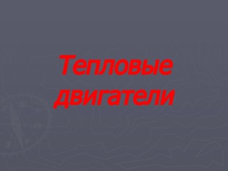 Тепловые двигатели