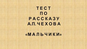 Тест по рассказу А.П.Чехова Мальчики