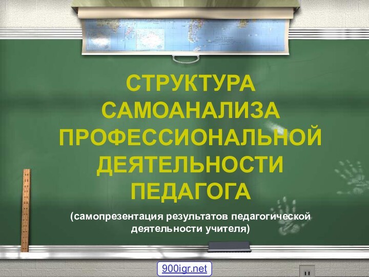 СТРУКТУРА  САМОАНАЛИЗА ПРОФЕССИОНАЛЬНОЙ ДЕЯТЕЛЬНОСТИ ПЕДАГОГА(самопрезентация результатов педагогической деятельности учителя)