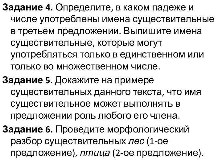 Задание 4. Определите, в каком падеже и числе употреблены имена существительные в