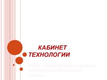 Кабинет Технологии